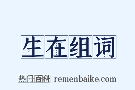 生在组词是什么意思的图片